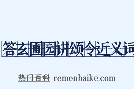 答玄圃园讲颂令近义词是什么意思的图片